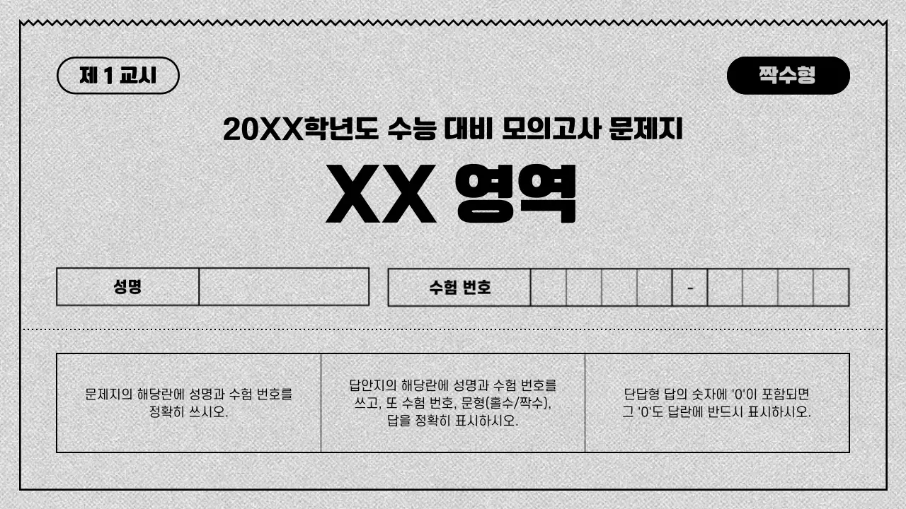 회색과 검정의 심플한 모의고사 수업자료