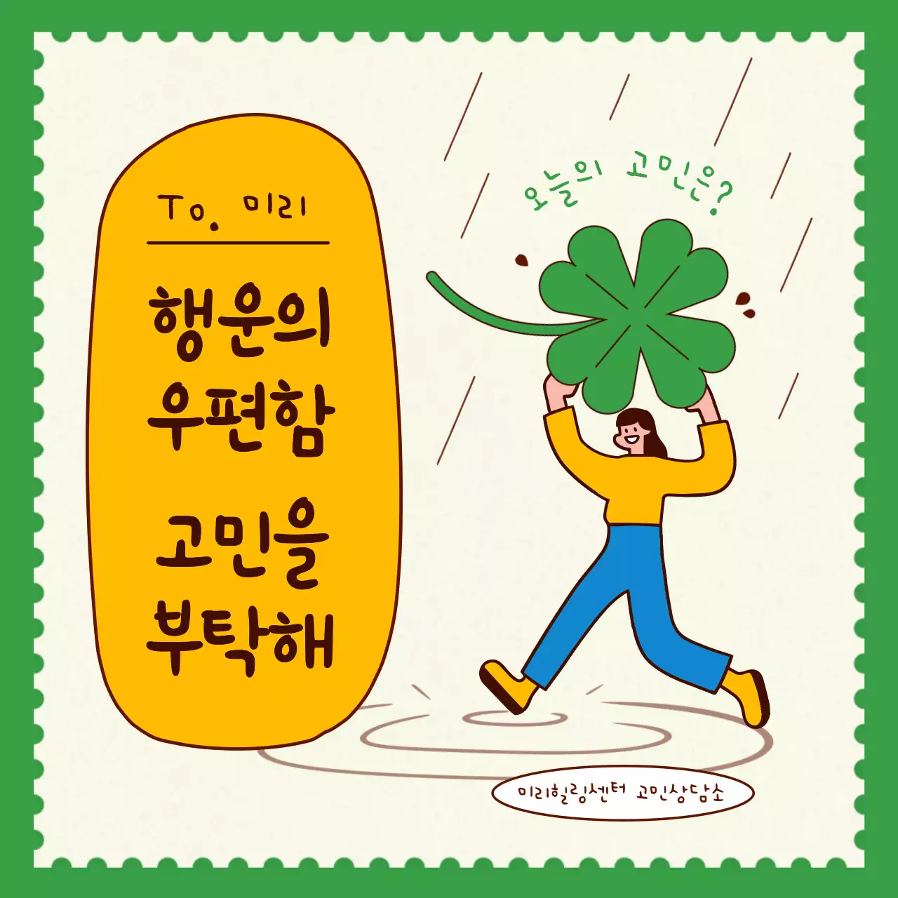 초록색과 노랑의 아기자기한 고민상담 홍보