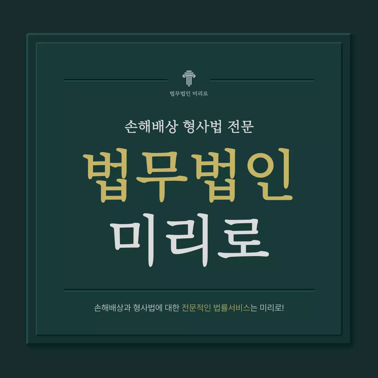 초록과 노랑의 심플한 법무법인 회사소개서