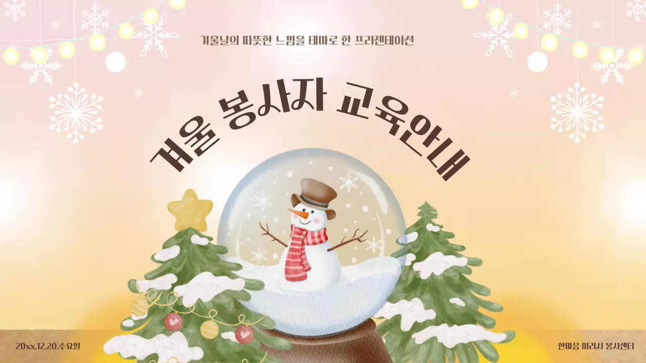 베이지색과 카키색의 아기자기한 겨울 봉사자 교육자료