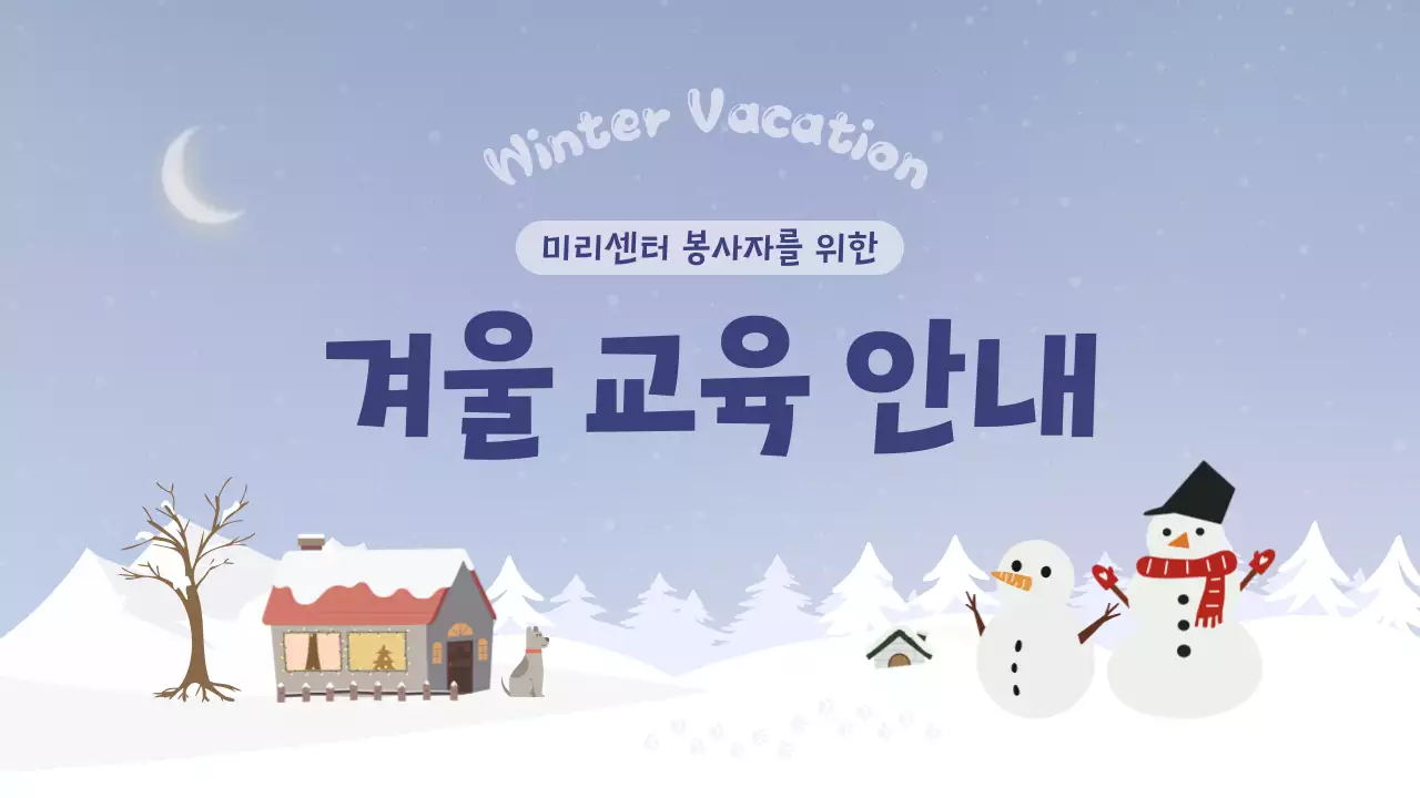 연보라색과 남색의 아기자기한 겨울 교육 안내 정보