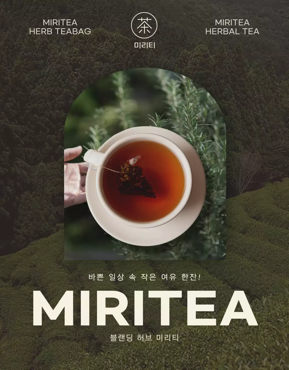 카키의 심플한 허브티 홍보