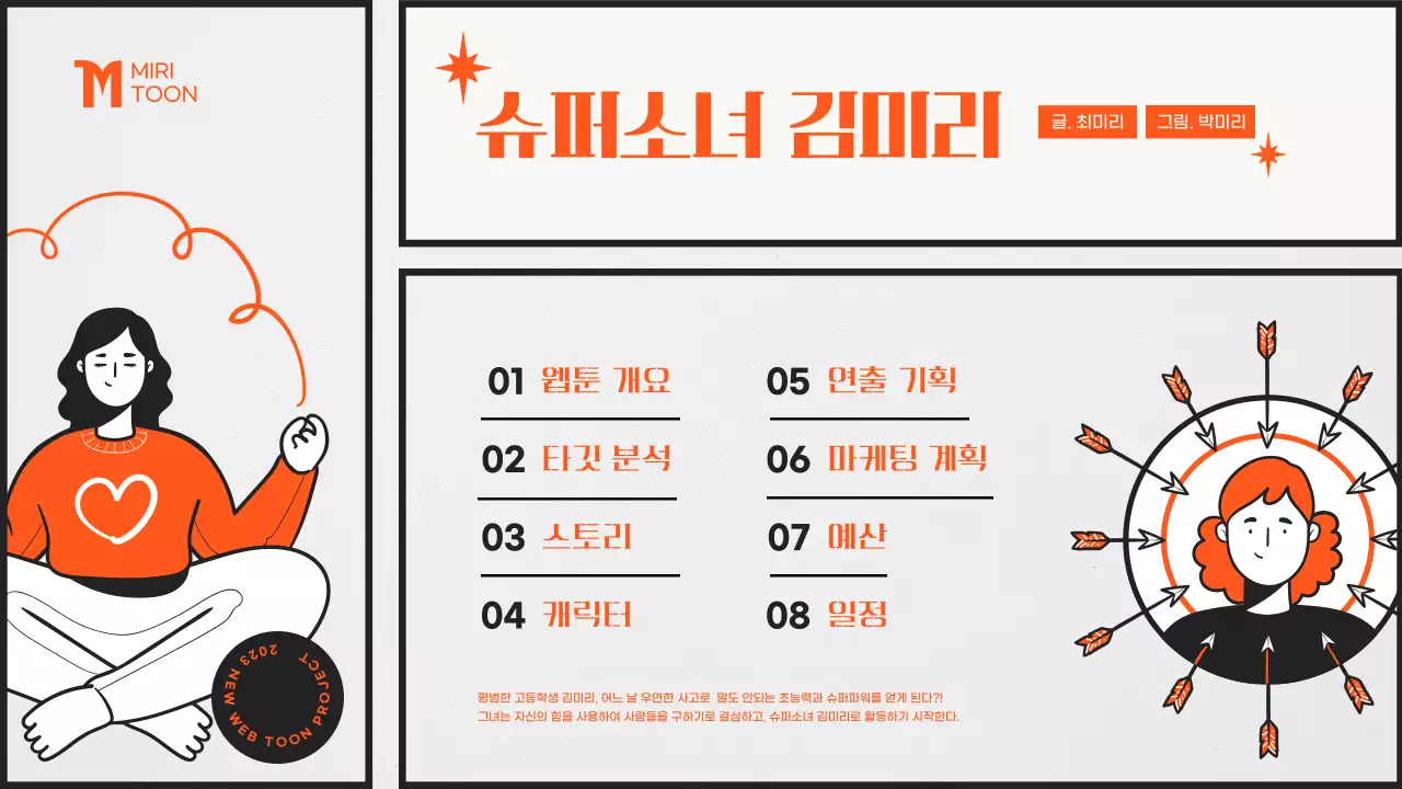 주황색과 흰색의 키치한 웹툰 기획서