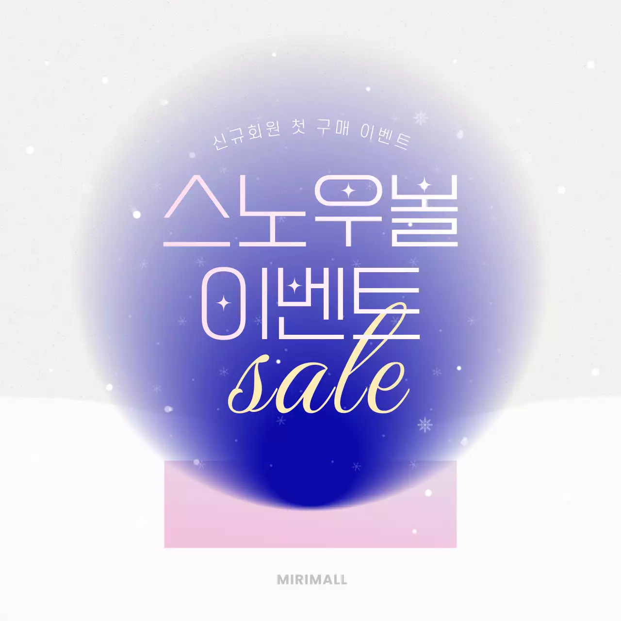 보라색과 핑크색의 아기자기한 스노우볼 이벤트 홍보