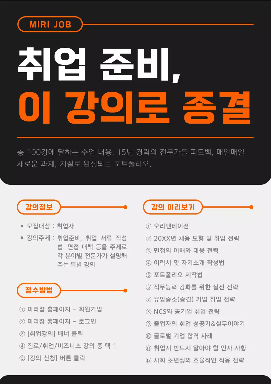 검정과 주황의 심플한 취업 강의 홍보