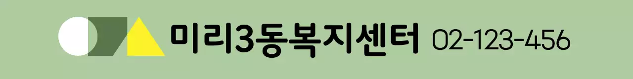 도형 로고가 그려진 심플한 복지센터 정보 안내