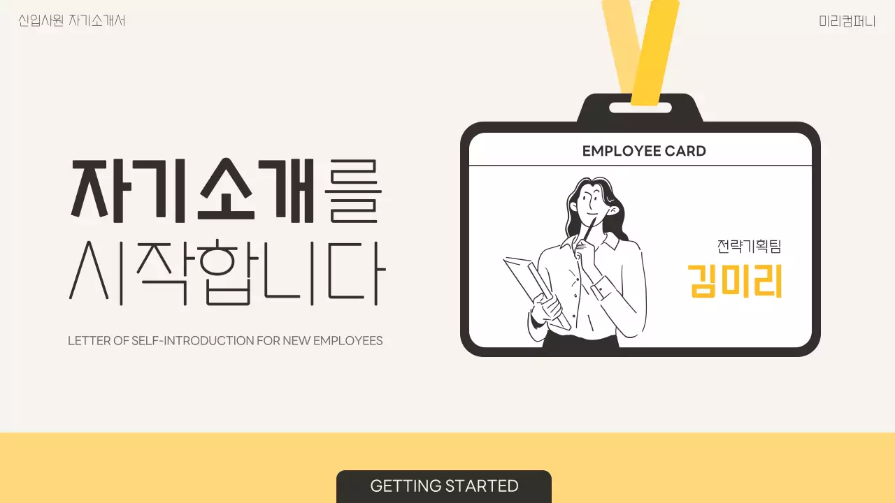 노랑의 심플한 신입사원 자기소개서