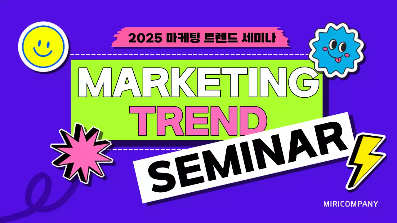 네온색의 키치한 마케팅 세미나 교육자료