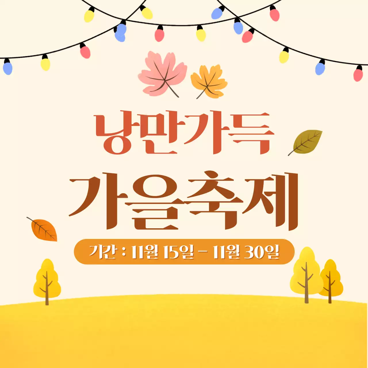 가을 축제 포스터 이미지