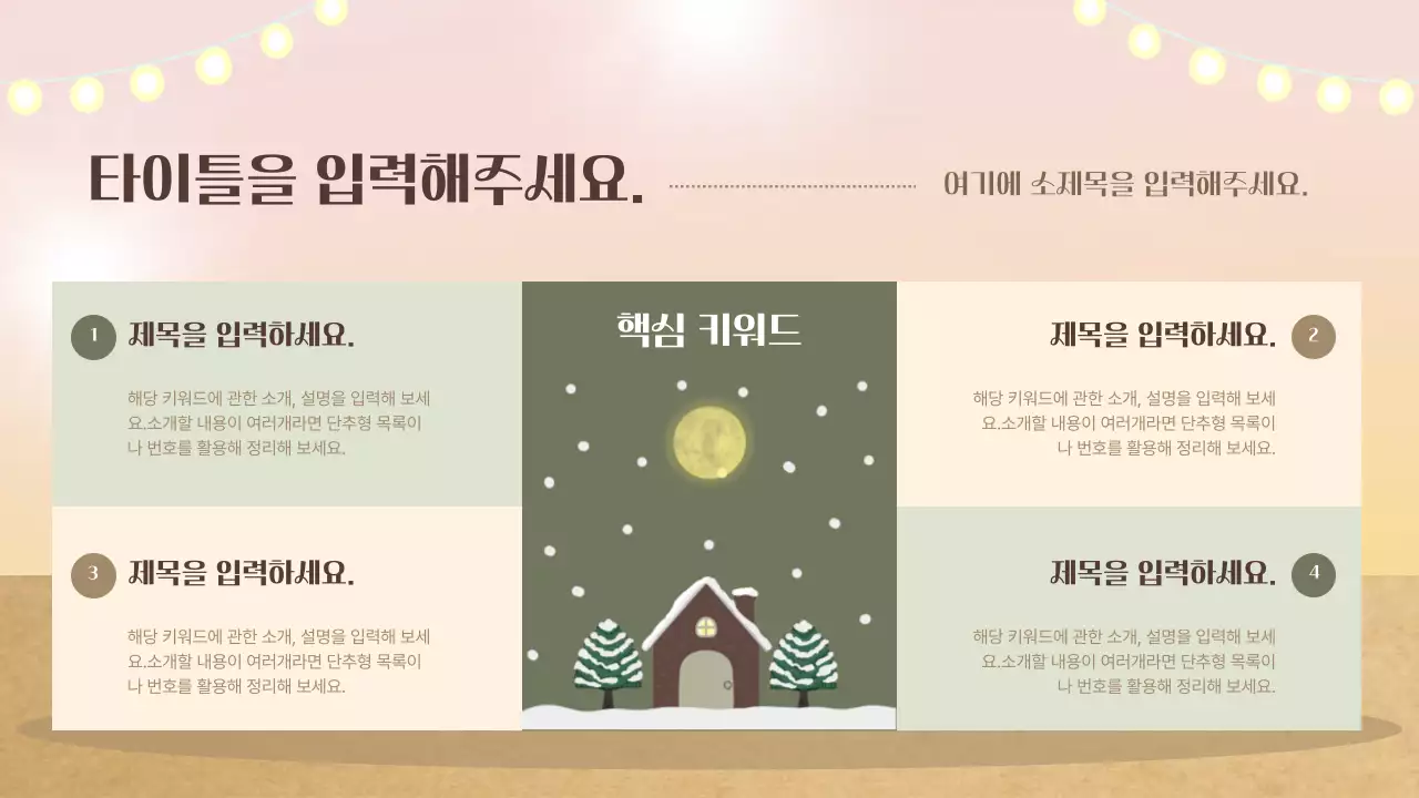 베이지색과 카키색의 아기자기한 겨울 봉사자 교육자료