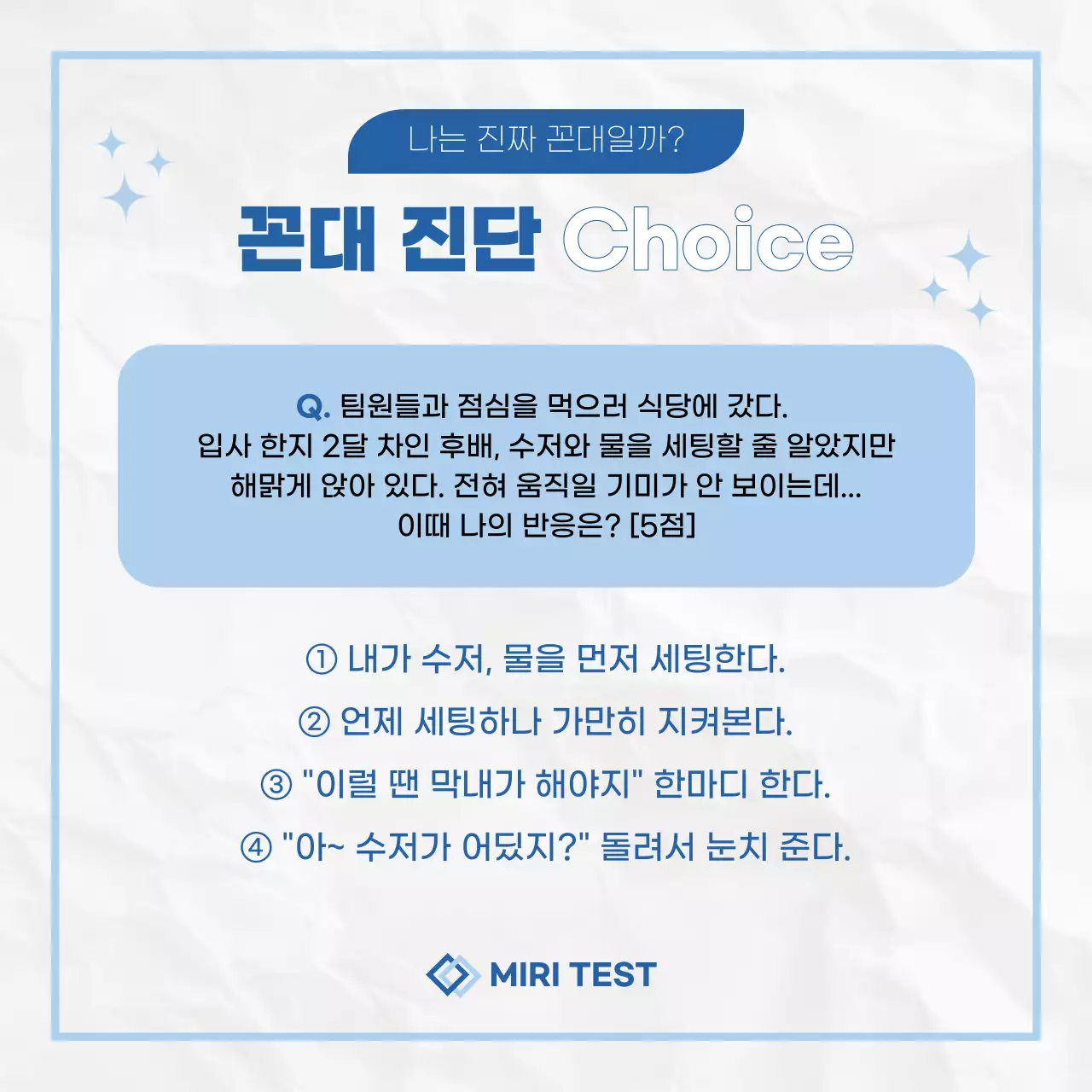 파랑과 흰색의 키치한 꼰대 설문조사