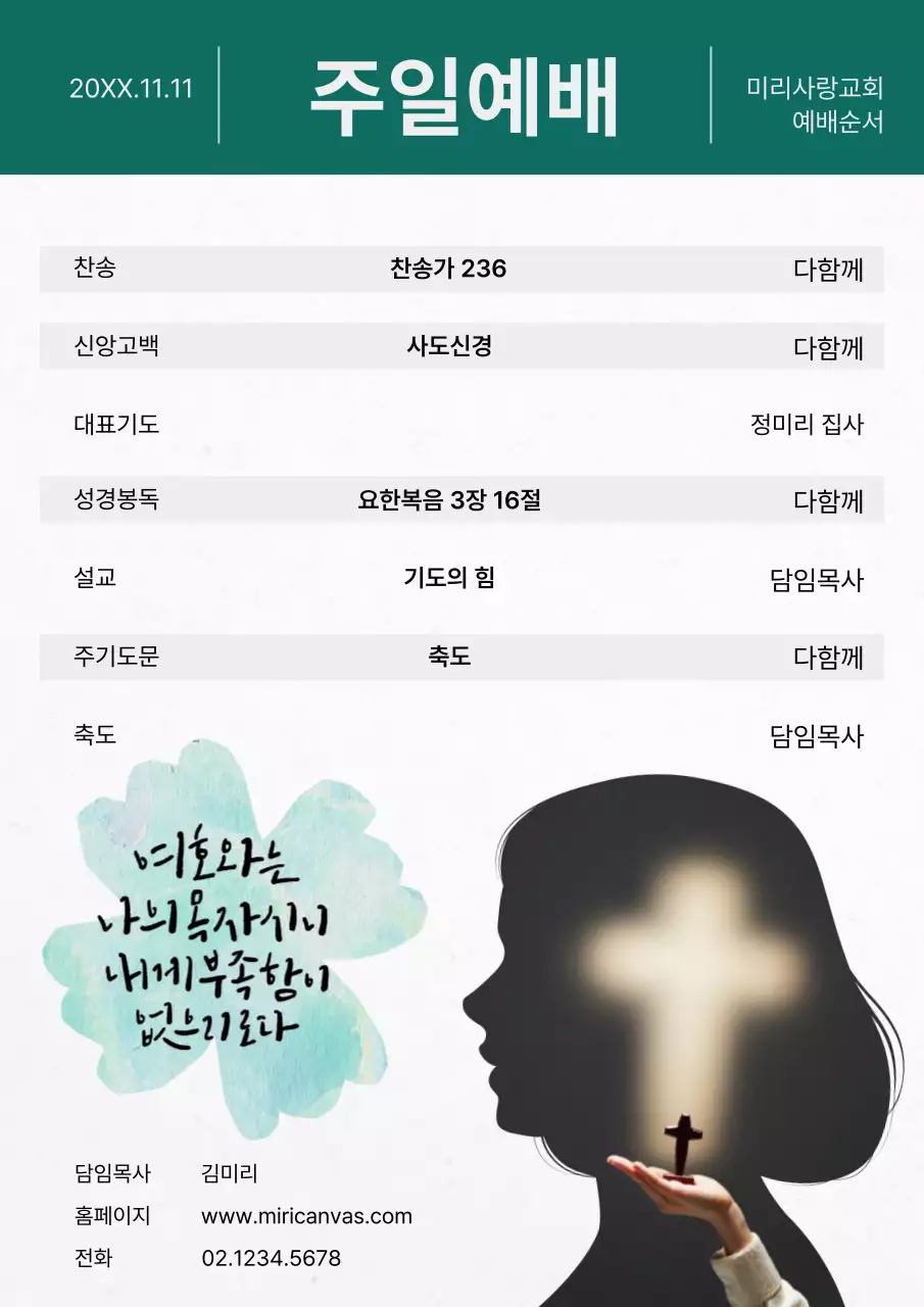 흰색과 초록색의 심플한 주일 감사 예배 주보 안내