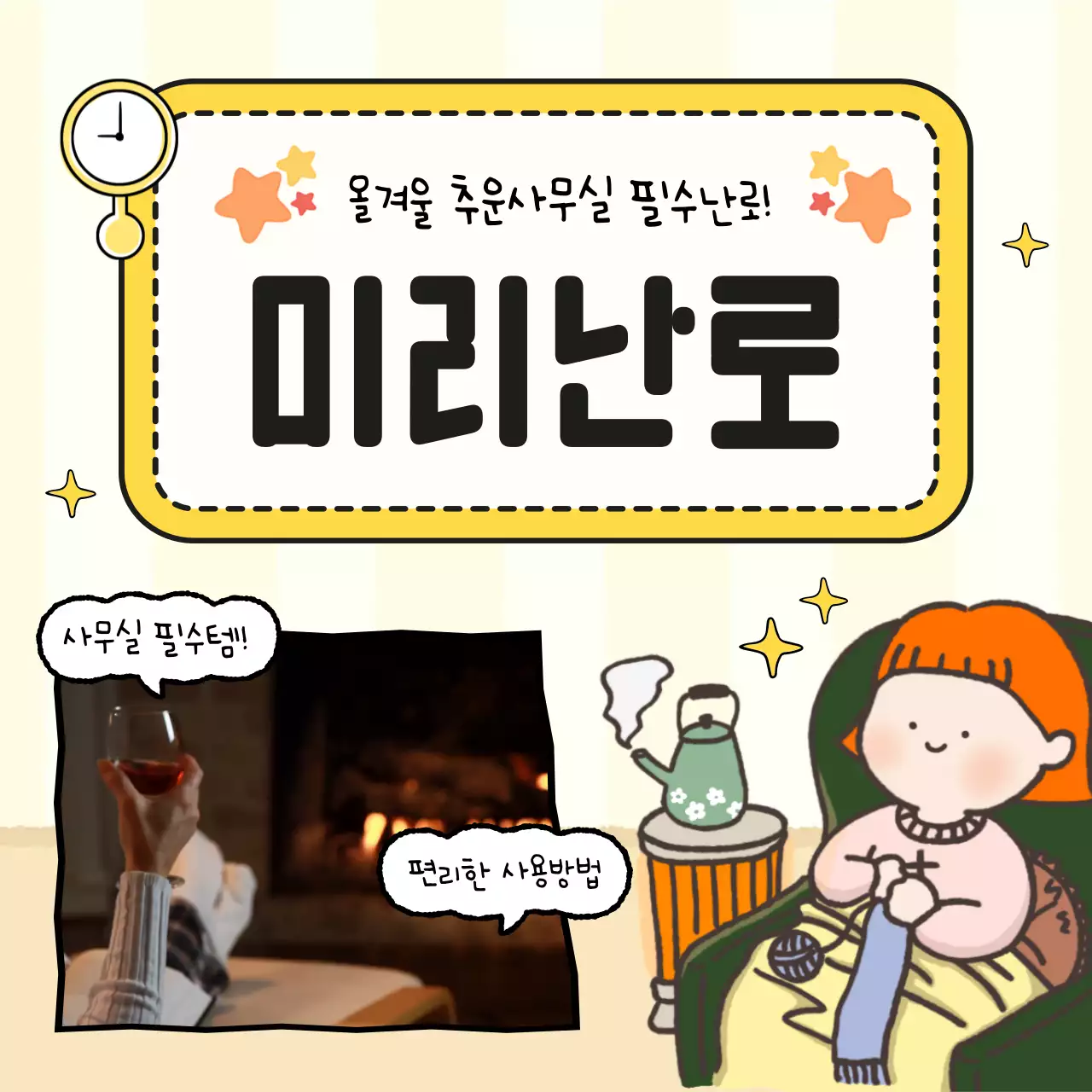 노랑색과 주황색의 아기자기한 온열제품 광고