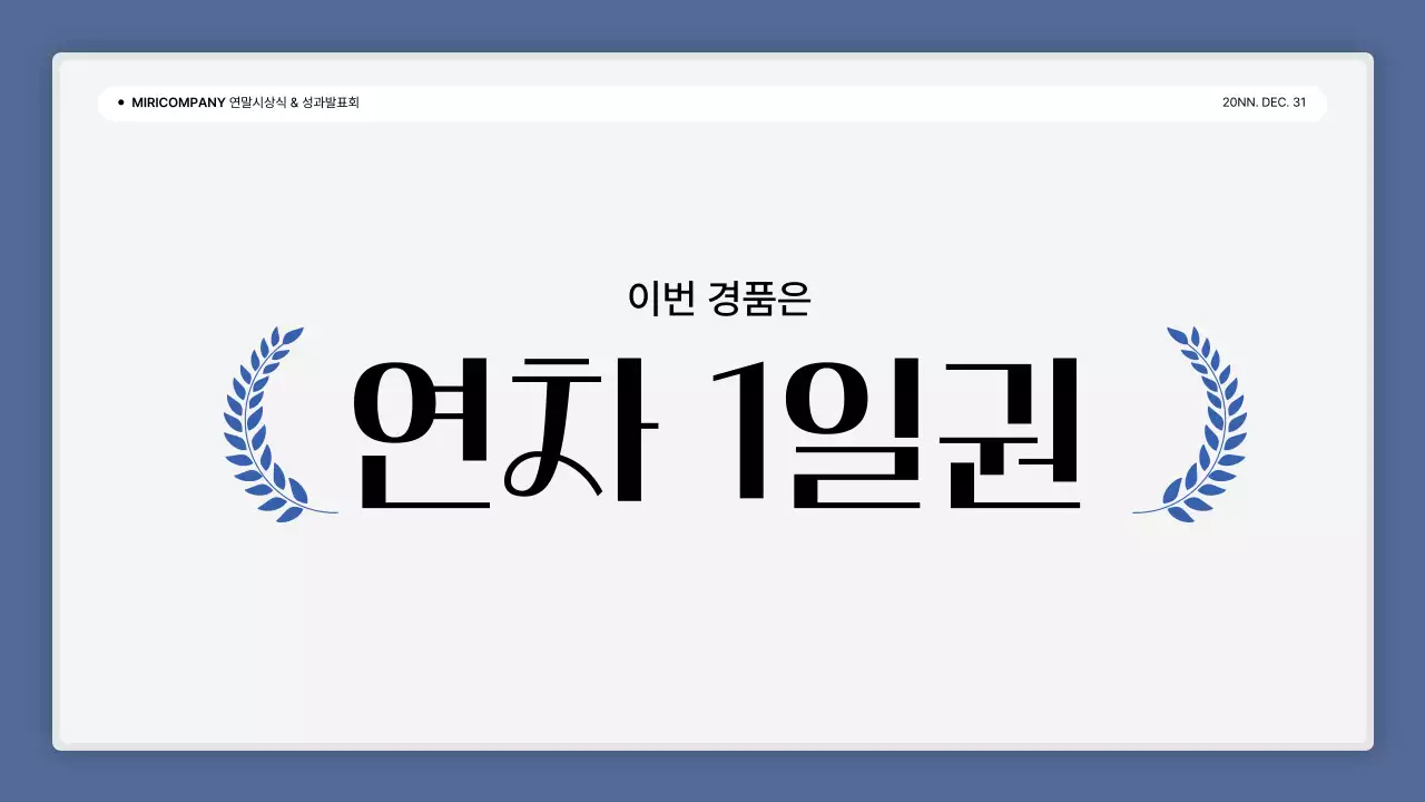 파랑과 흰색의 심플한 성과 발표회 및 연말 행사 보고서