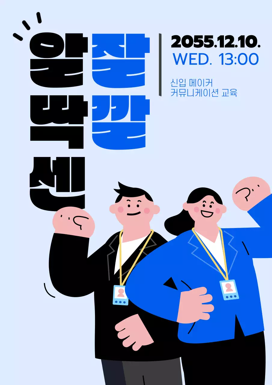 파랑의 미니멀한 신입사원 교육 광고