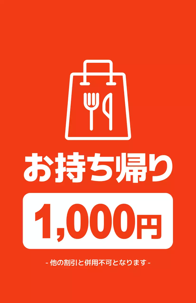 赤い背景に白いテキストが対照的なパッケージの割引プロモーション
