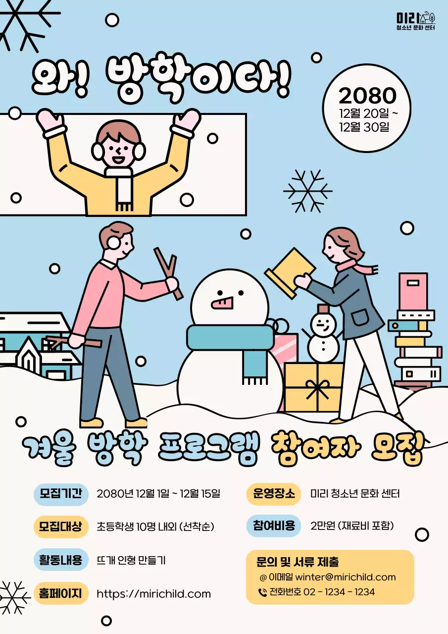 하늘색과 노랑의 아기자기한 겨울방학 프로그램 홍보