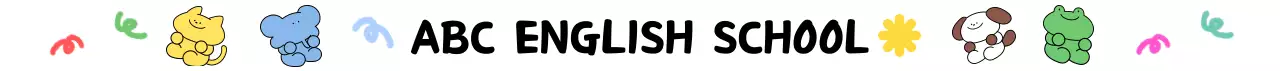 다채로운 컬러의 귀여운 일러스트가 있는 영어 학원