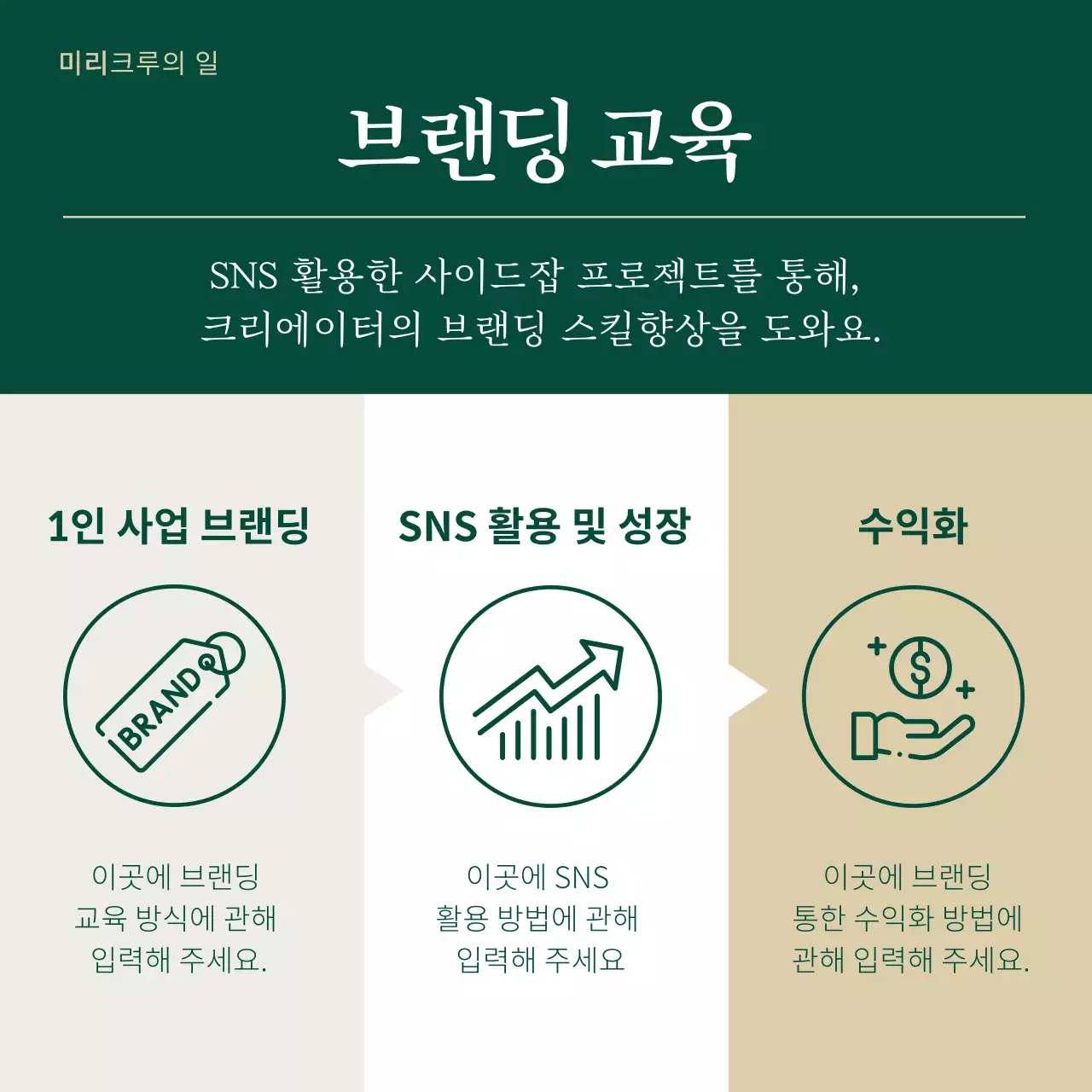 초록과 베이지색의 모던한 팀원모집 광고