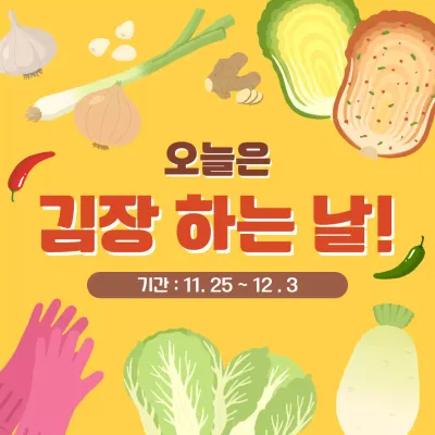 김장 이벤트 페이지