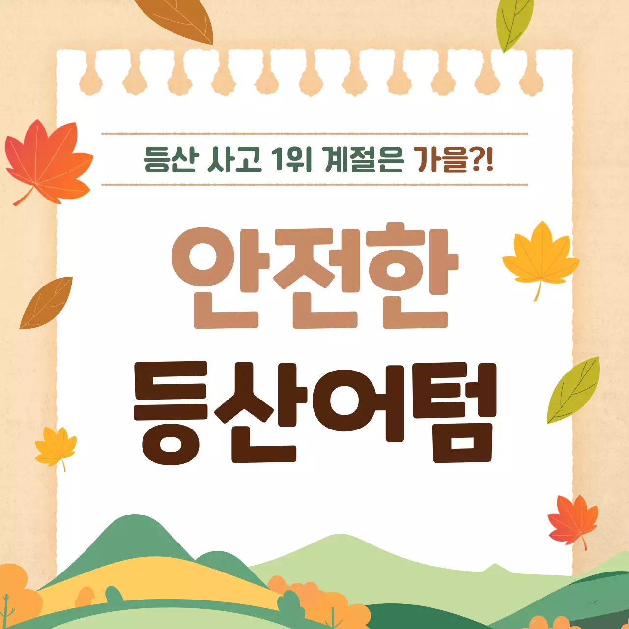 주황색과 베이지색의 모던하고 기본적인 가을 등산 주의사항 홍보