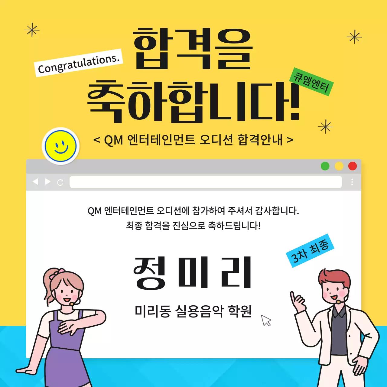 노랑색과 하늘색의 키치한 오디션 축하메일 게시글