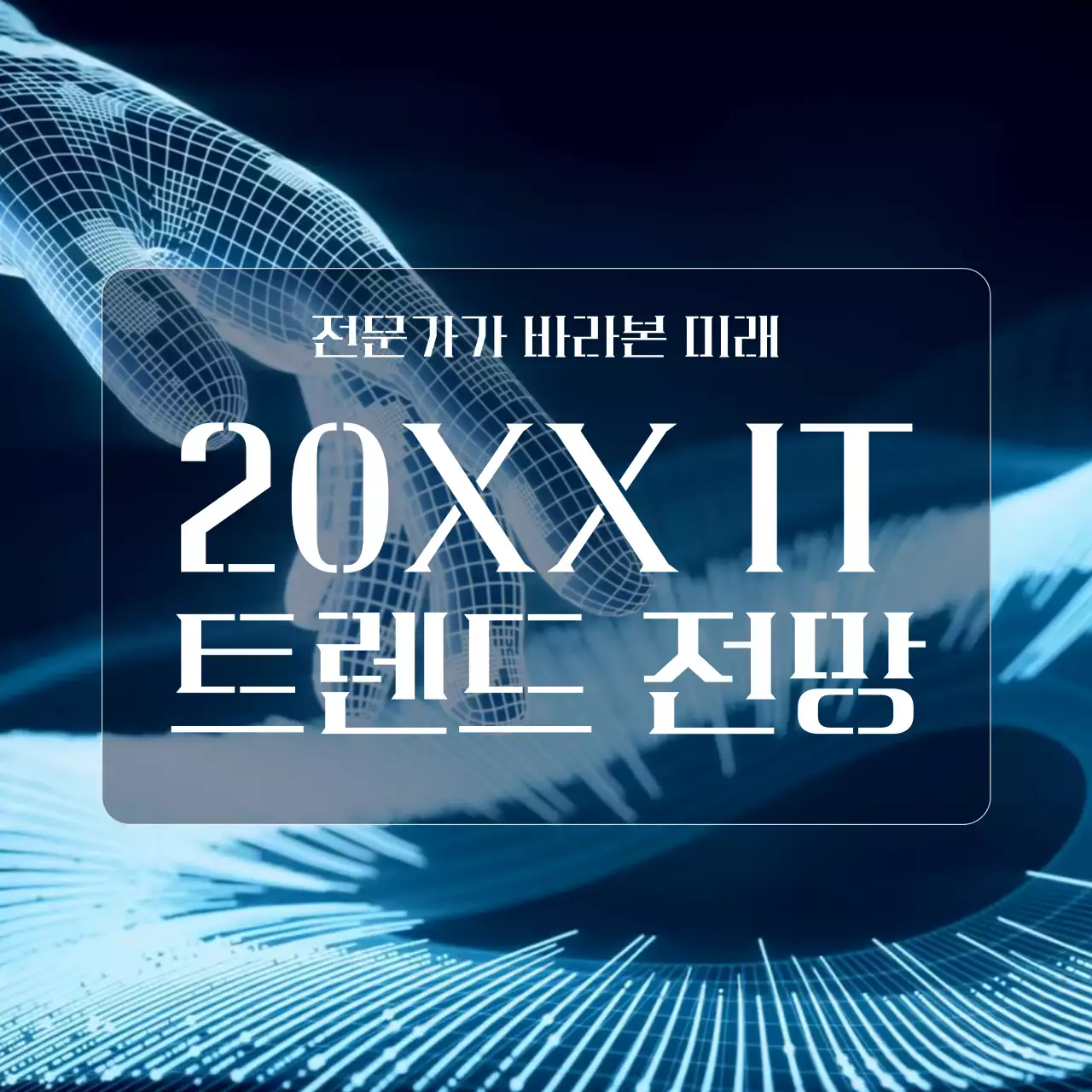 남색의 사이버느낌 IT트렌드전망 보고서