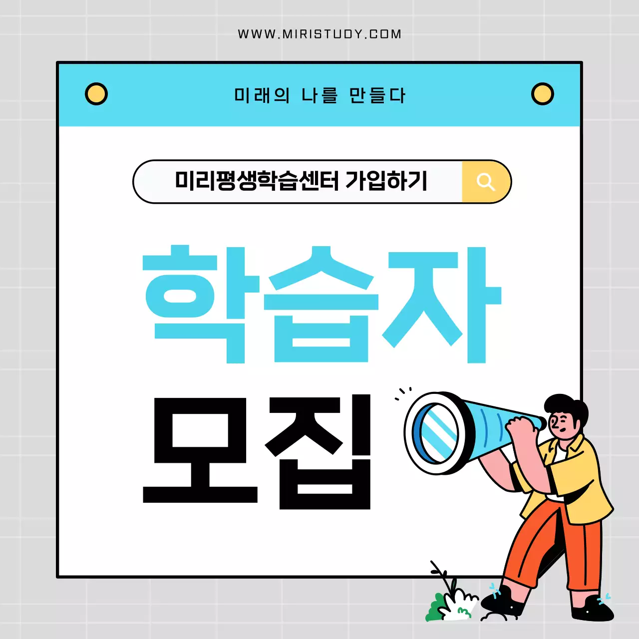 민트색과 노랑의 심플한 학습자 모집 안내서