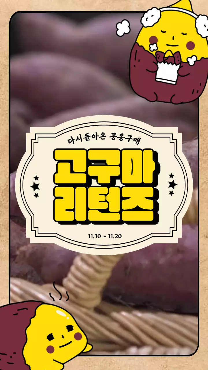 노랑색의 레트로한 호박고구마 공구 홍보