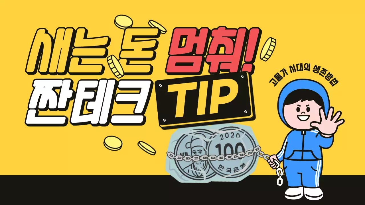 노랑과 검정의 심플한 짠테크 방법 정보