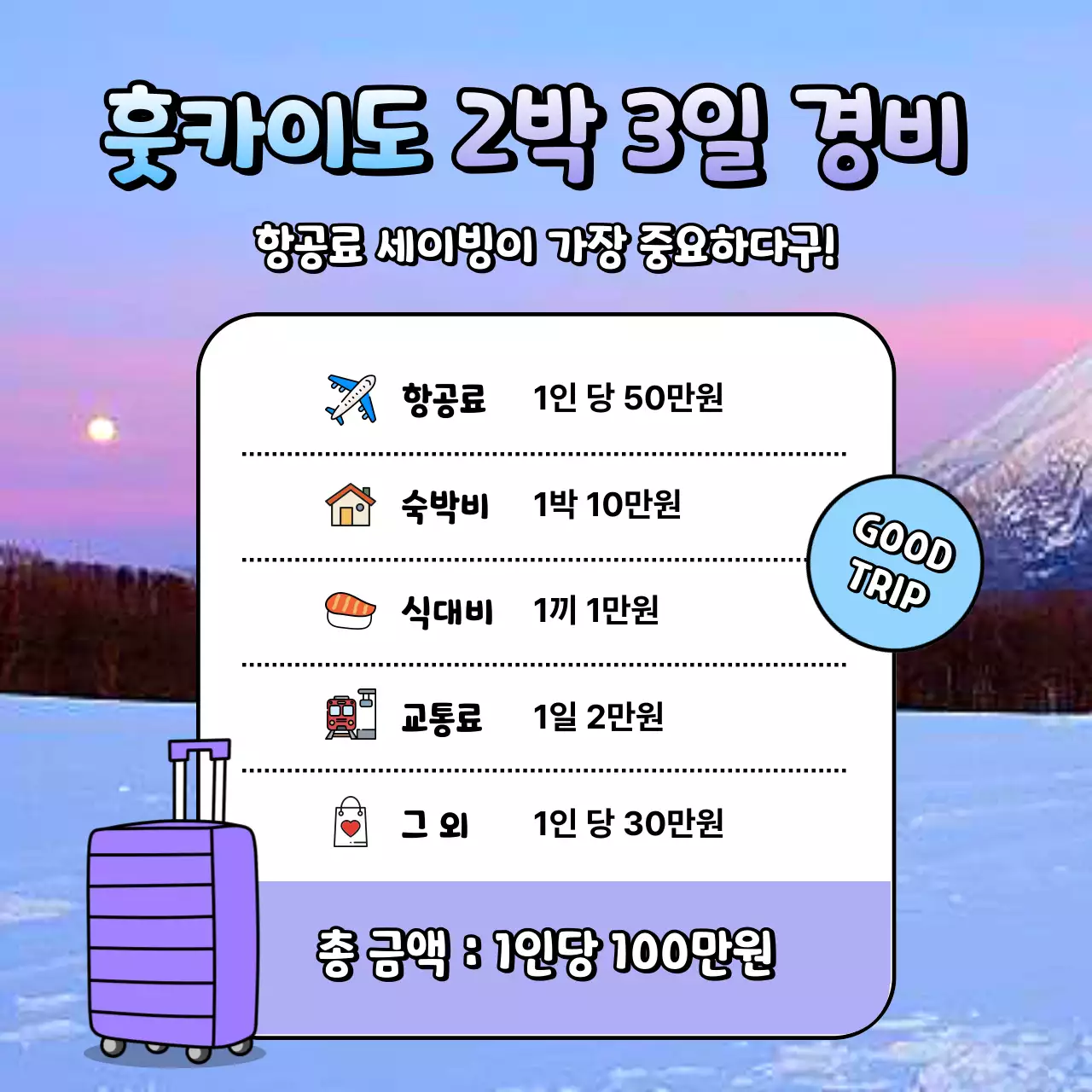 하늘색과 연보라색의 키치한 홋카이도 여행 홍보