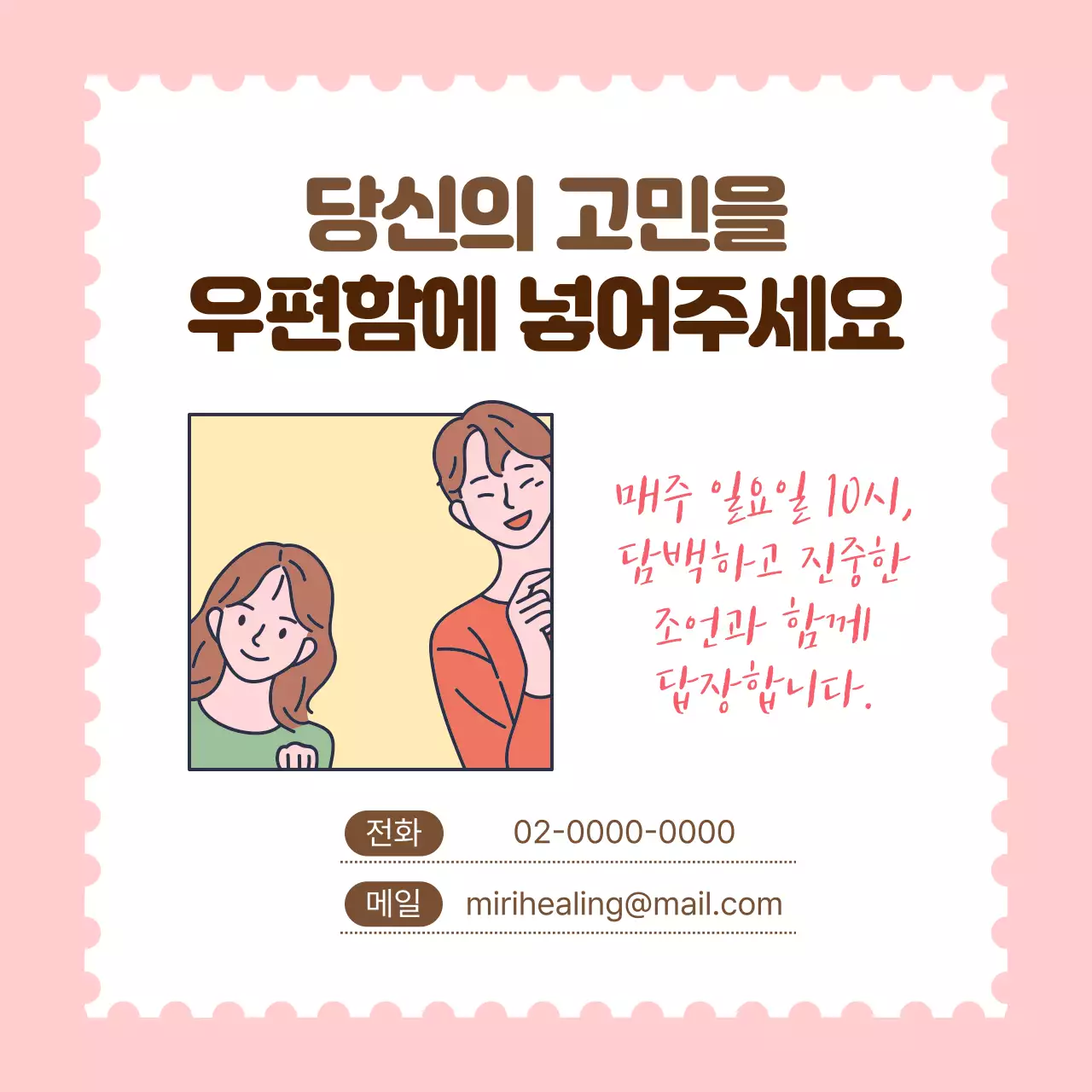 노랑과 핑크색의 클래식한 힐링센터 고민 상담소 홍보