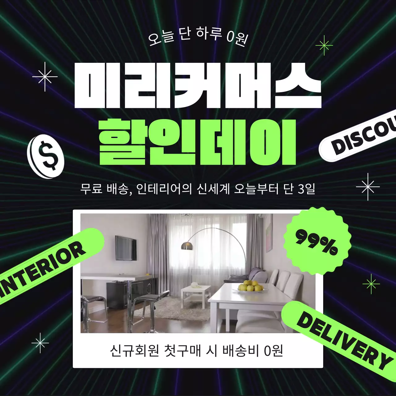 검정과 형광색의 사이버펑크 커머스할인데이 광고