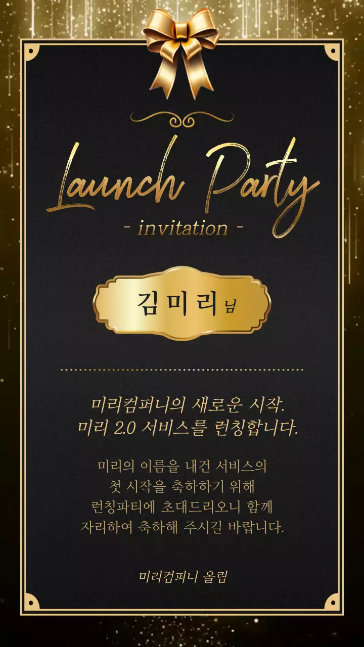 골드와 검정의 고급스러운 런칭 파티 초대장