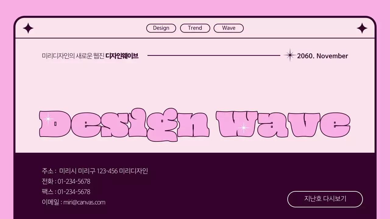 핑크색과 검정색의 키치한 디자인 트렌드 웹진 잡지