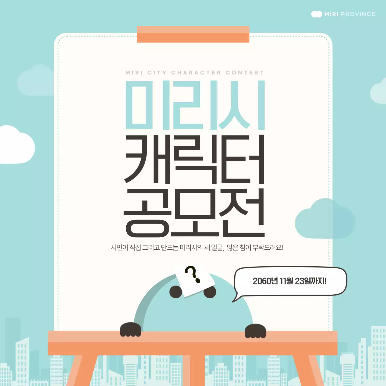 민트색과 아이보리색의 심플한 캐릭터 공모전 홍보