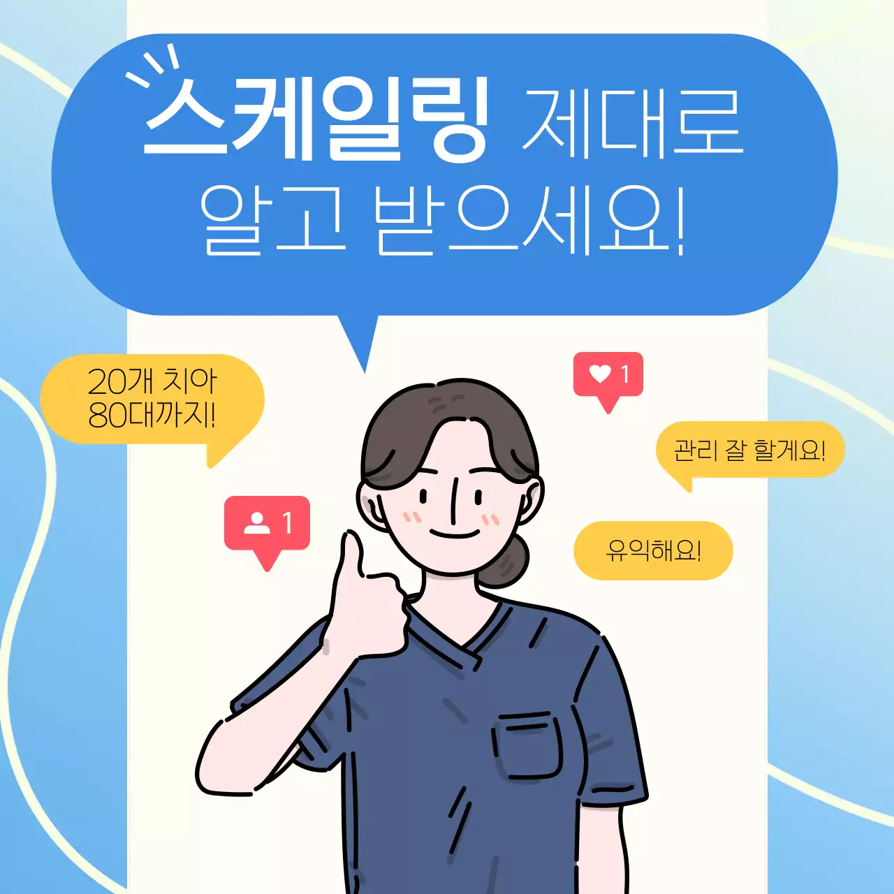 파란색 배경의 치과위생사가 알려주는 스케일링