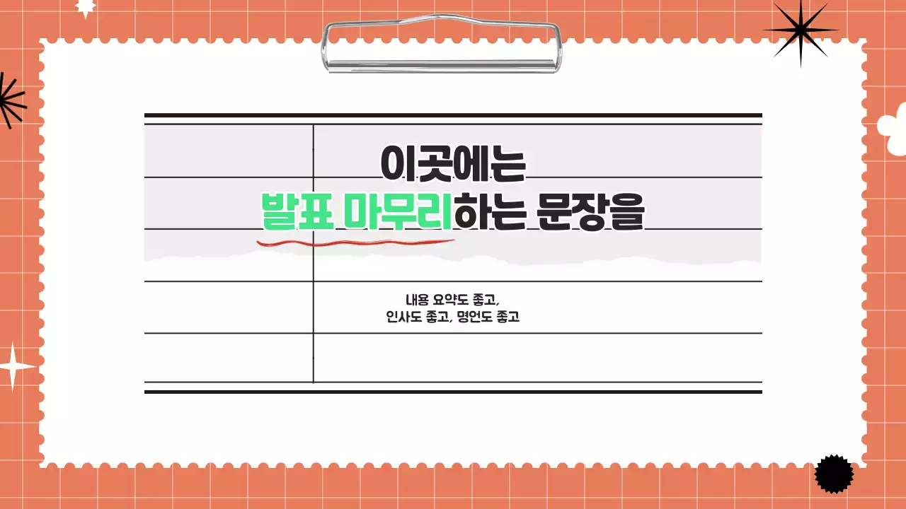 주황색과 연두색의 팝한 노트질감의 발표자료