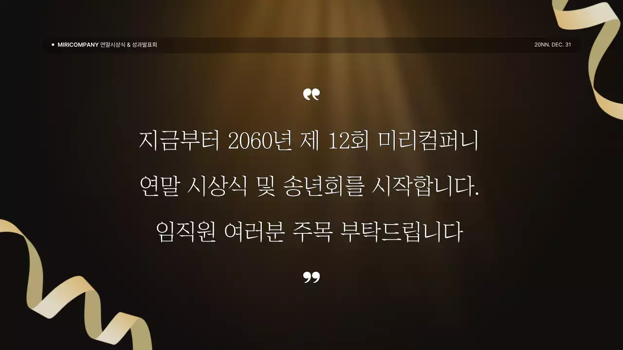 골드와 갈색의 럭셔리한 성과 발표회 및 연말 행사 보고서