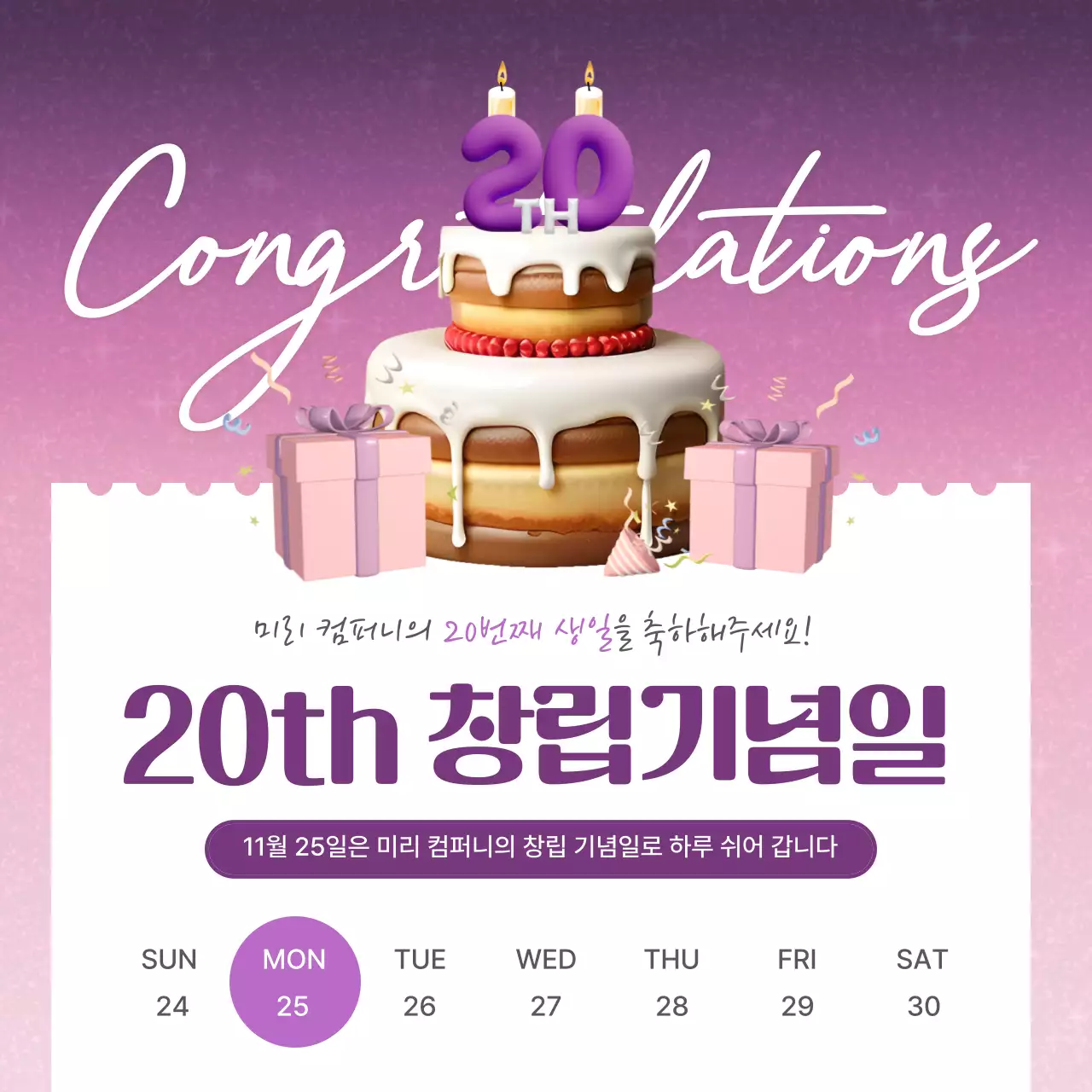보라색과 연보라의 고급진 창립기념일 축하 공지