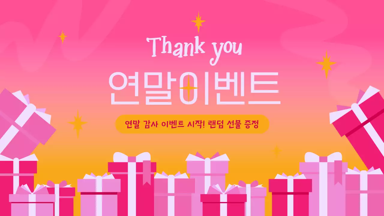 핑크색과 노랑의 팝아트적인 연말 감사 행사 이벤트 광고