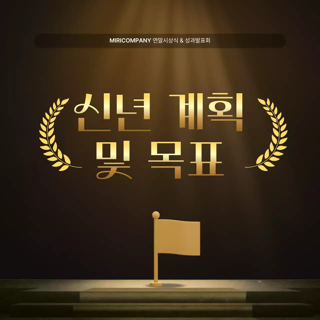 골드와 갈색의 럭셔리한 성과 발표회 및 연말 행사 보고서
