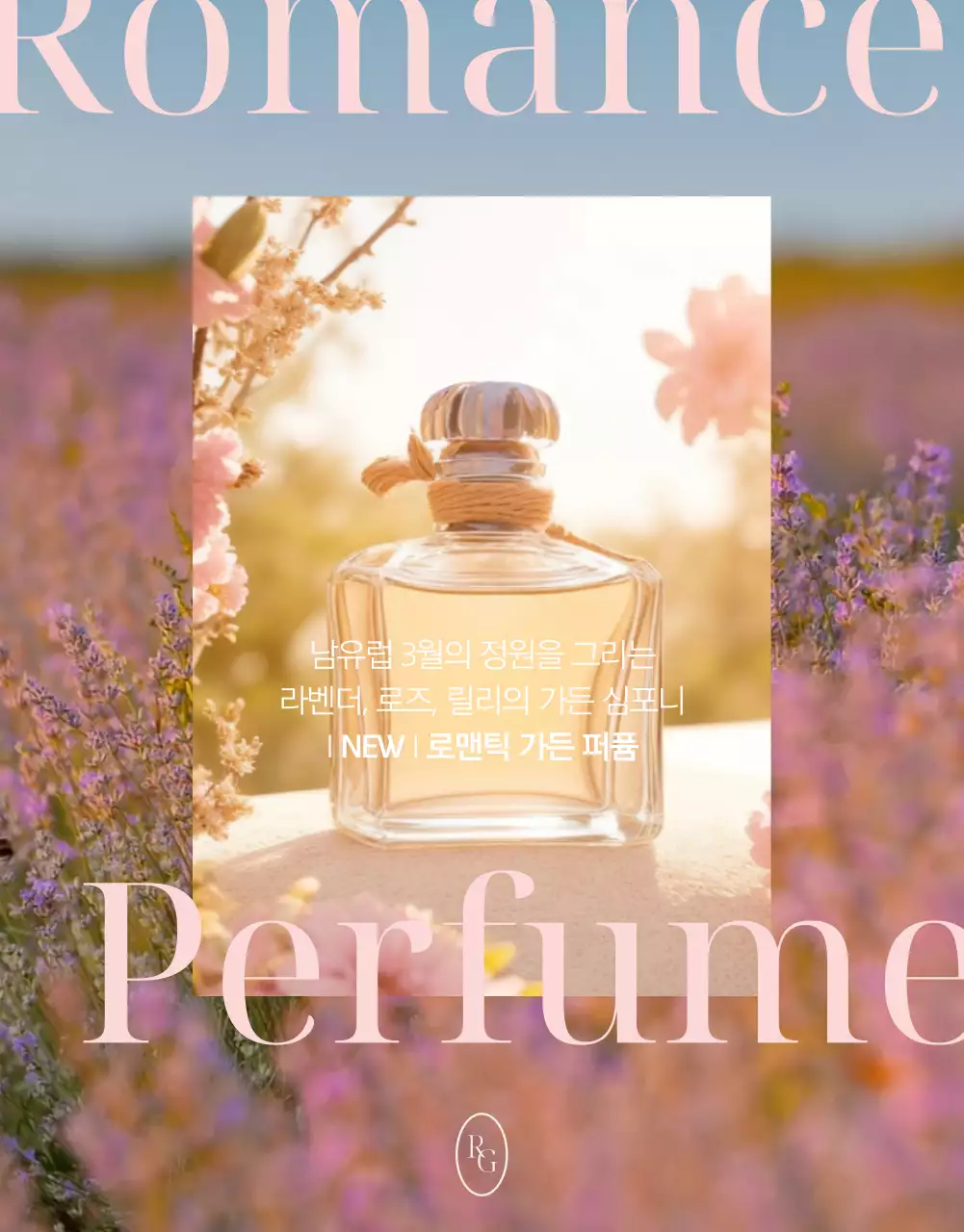핑크색과 베이지색을 메인으로 한 클래식한 향수 신제품 광고