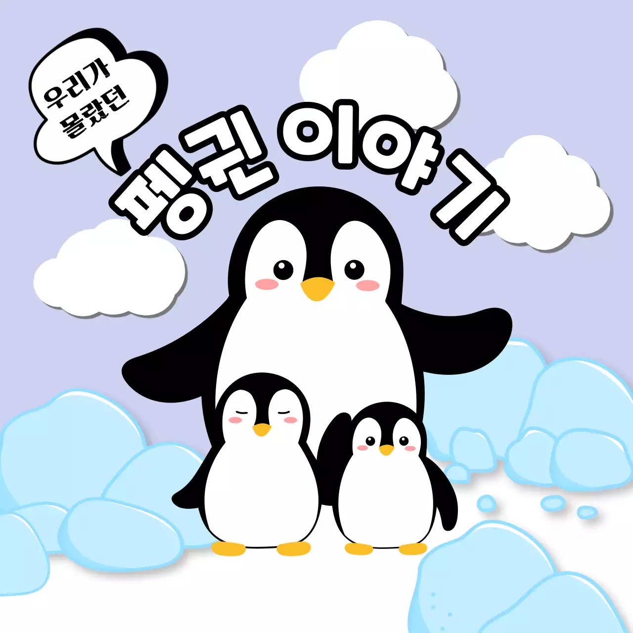 겨울 얼음 위의 남극 펭귄