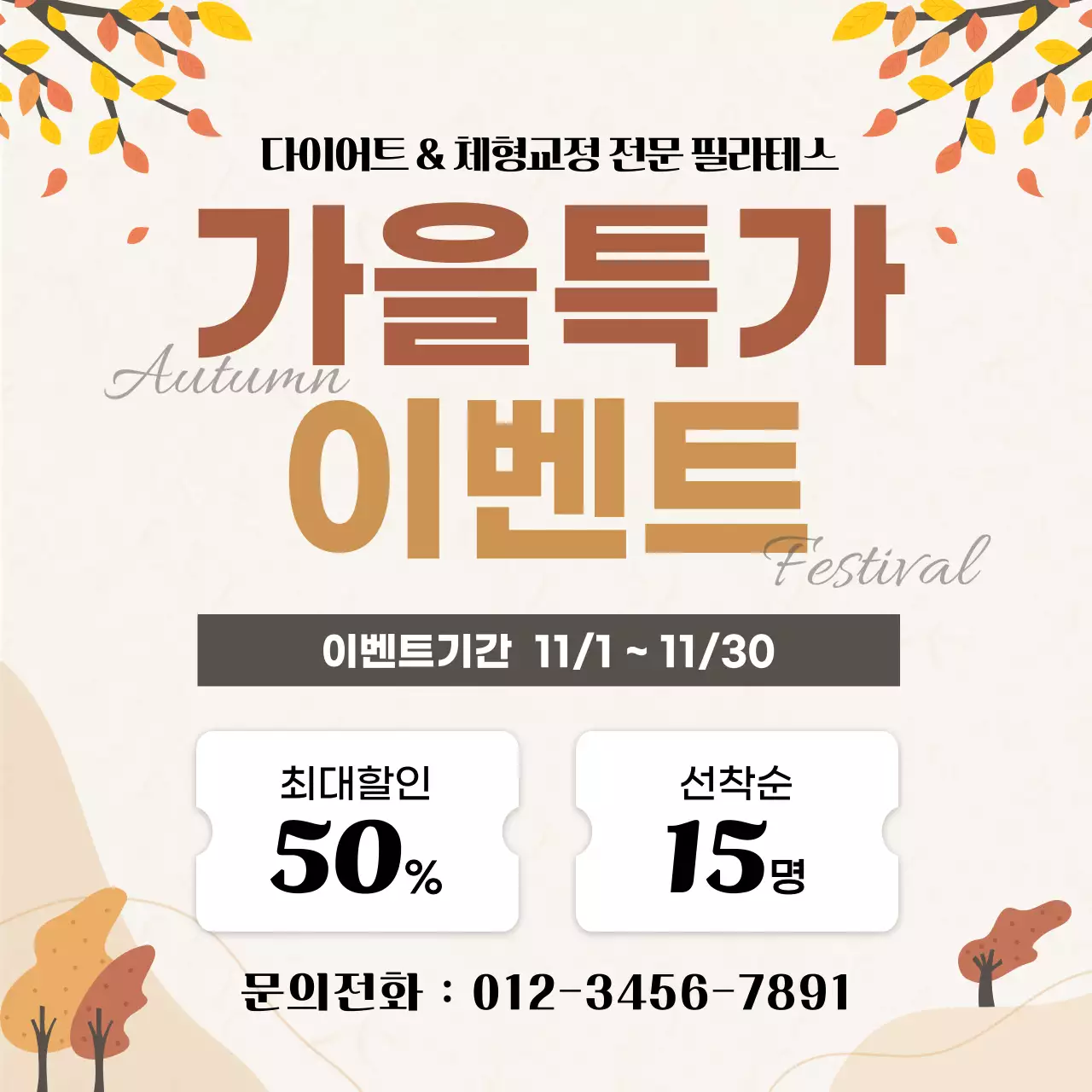 가을특가이벤트