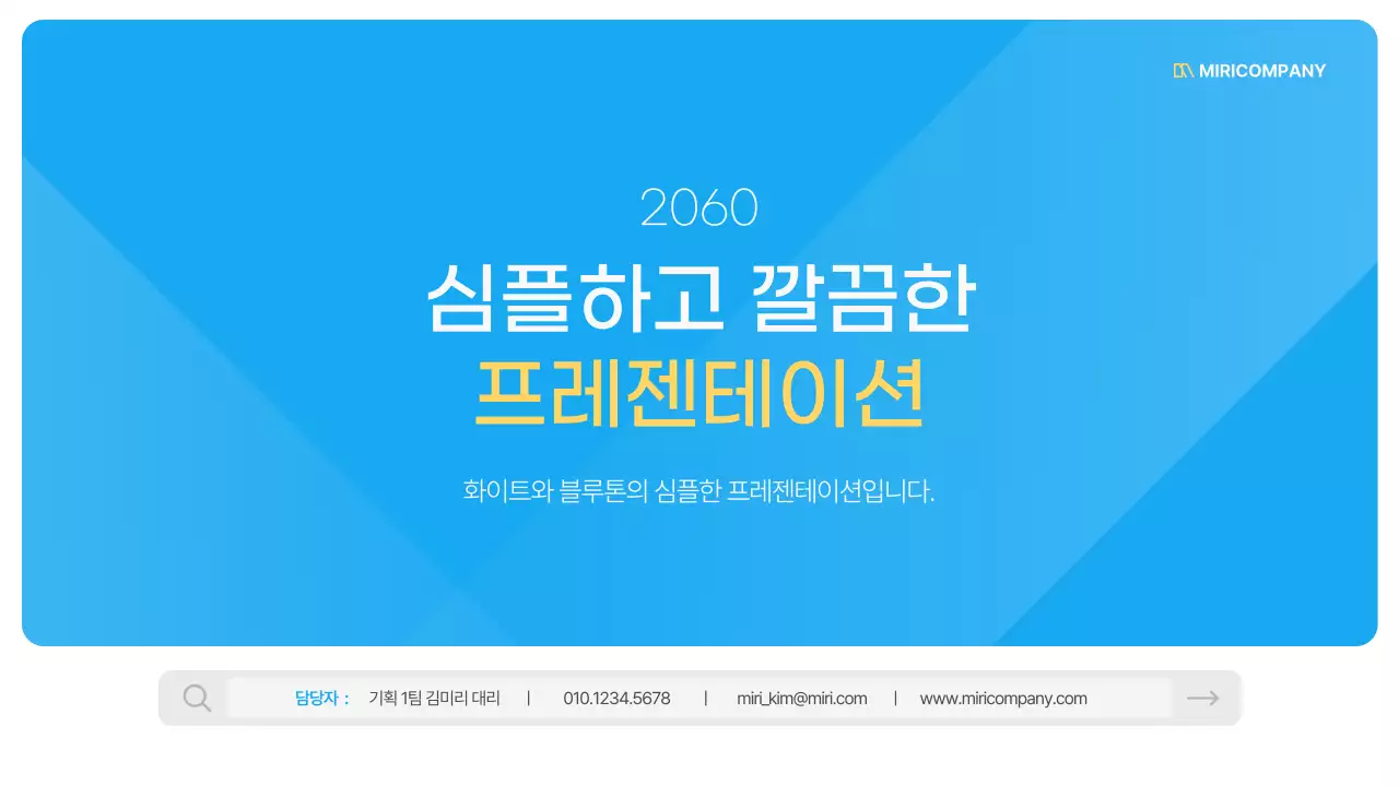 파랑과 흰색의 심플한 비즈니스 기획서