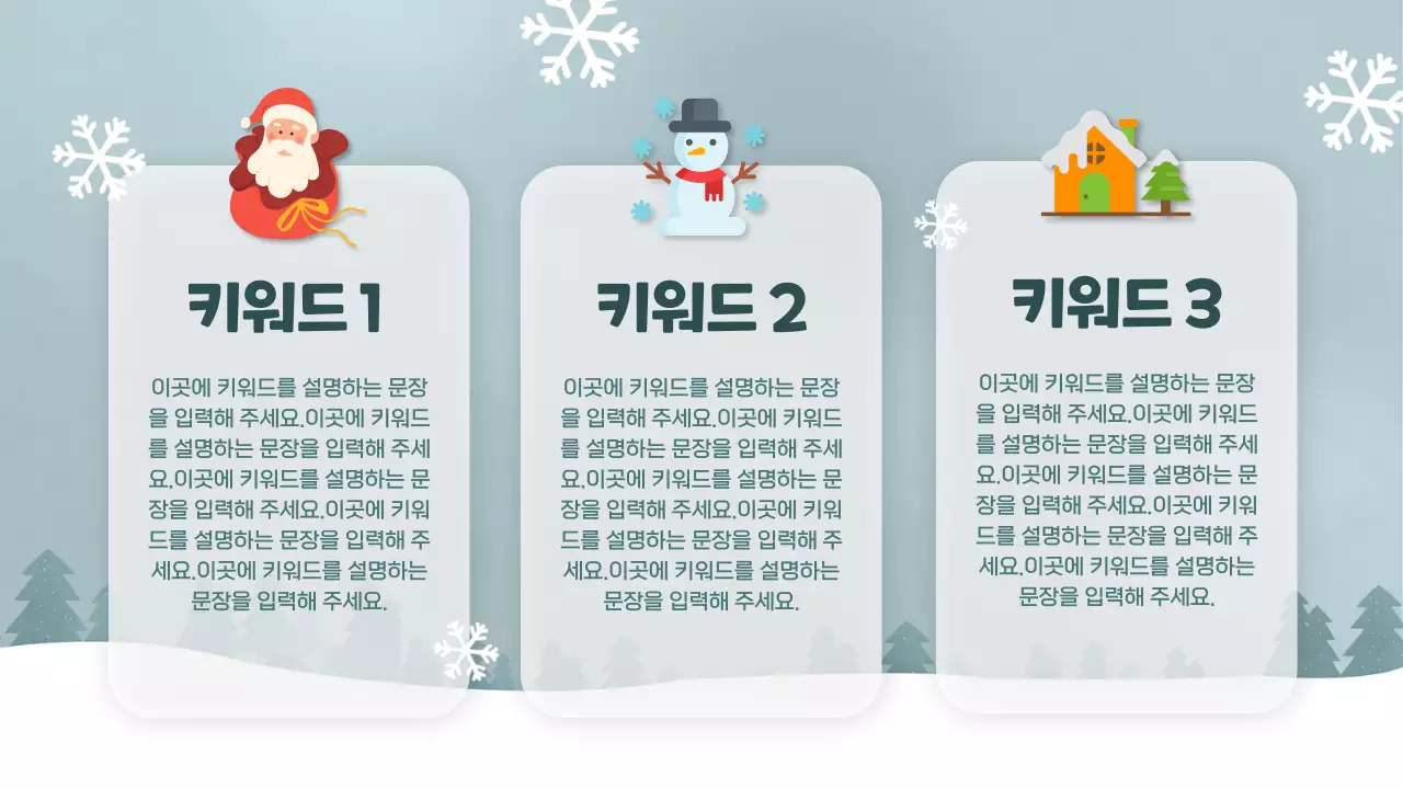 초록색과 하늘색의 아기자기한 겨울컨셉의 기획서