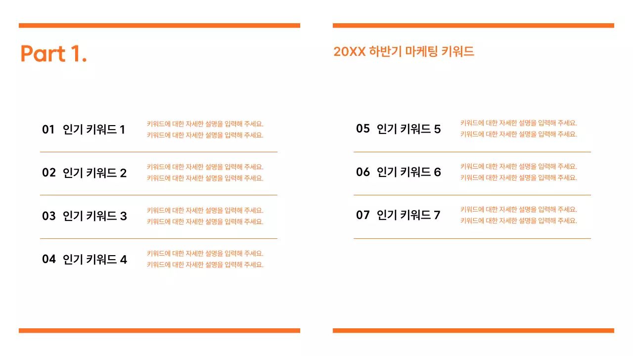 주황색의 모던한 마케팅 트렌드 보고서