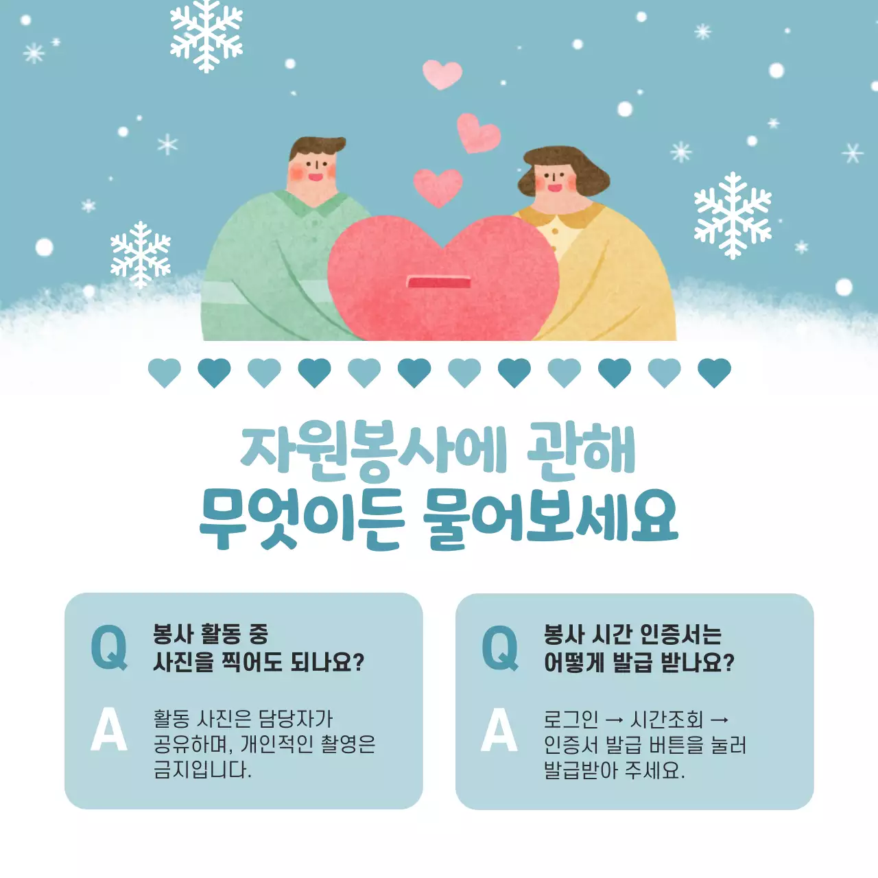 노랑과 하늘색의 아기자기한 겨울 봉사자 모집 홍보