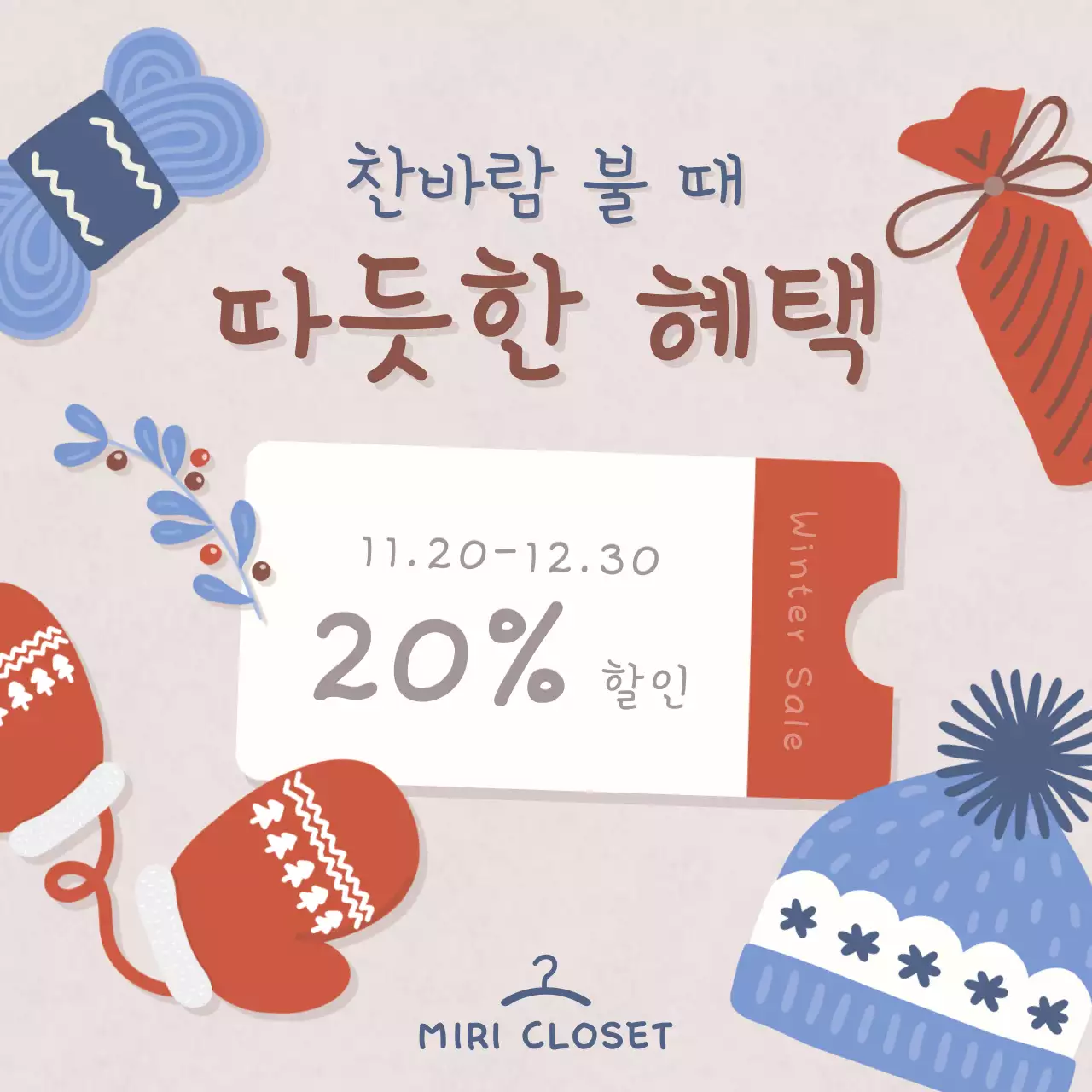 빨강과 파랑의 아기자기한 겨울세일 홍보